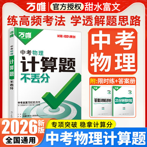 2026万唯中考物理计算题不丢分初中物理必刷试题研究历年真题必刷试卷八九年级专项训练初二初三辅导资料练习册万维中考总复习资料