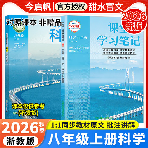 浙教版科学课堂学习笔记八年级上