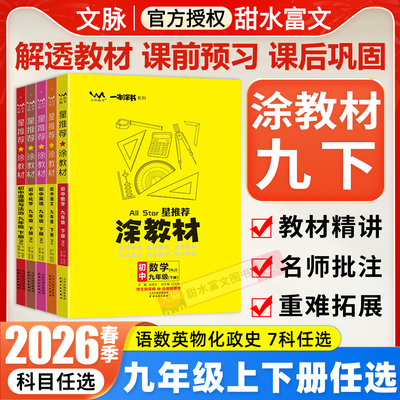 2026春星推荐涂教材初中九年级下