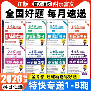 天星教育2026年金考卷特快专递高考真题卷第一二三四五12345期试题汇编新高考语文数学英语物理化学一年领航预测卷复习全国卷全套