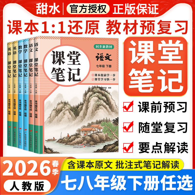 2026春初中课堂笔记七八年级下册语文数学英语人教版初一二小四门政治历史地理生物同步课本原文教材完全解读教辅资料书预习笔记