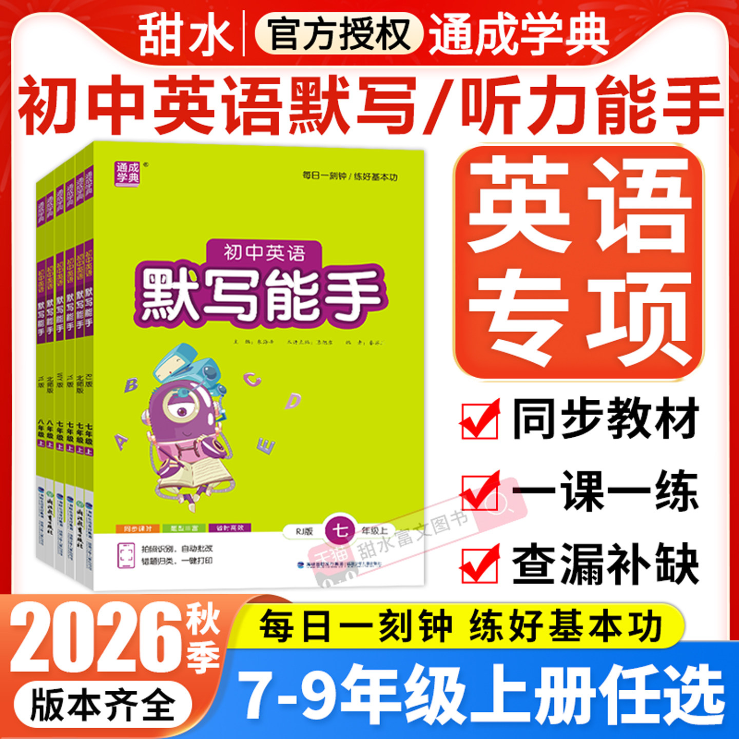 2026初中英语默写能手+听力能手
