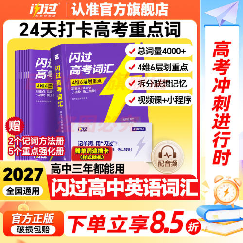 高考词汇闪过高中英语单词书