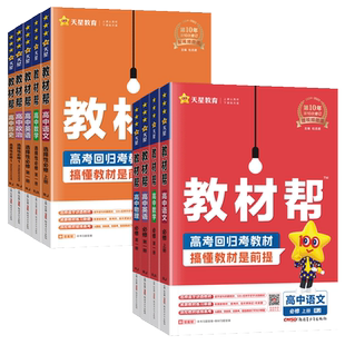 教材帮高中数学高一物理必修三化学英语天星教育2026秋必修一必修二生物语文政治历史地理高二选择性必修一二三上册选修教辅苏教版