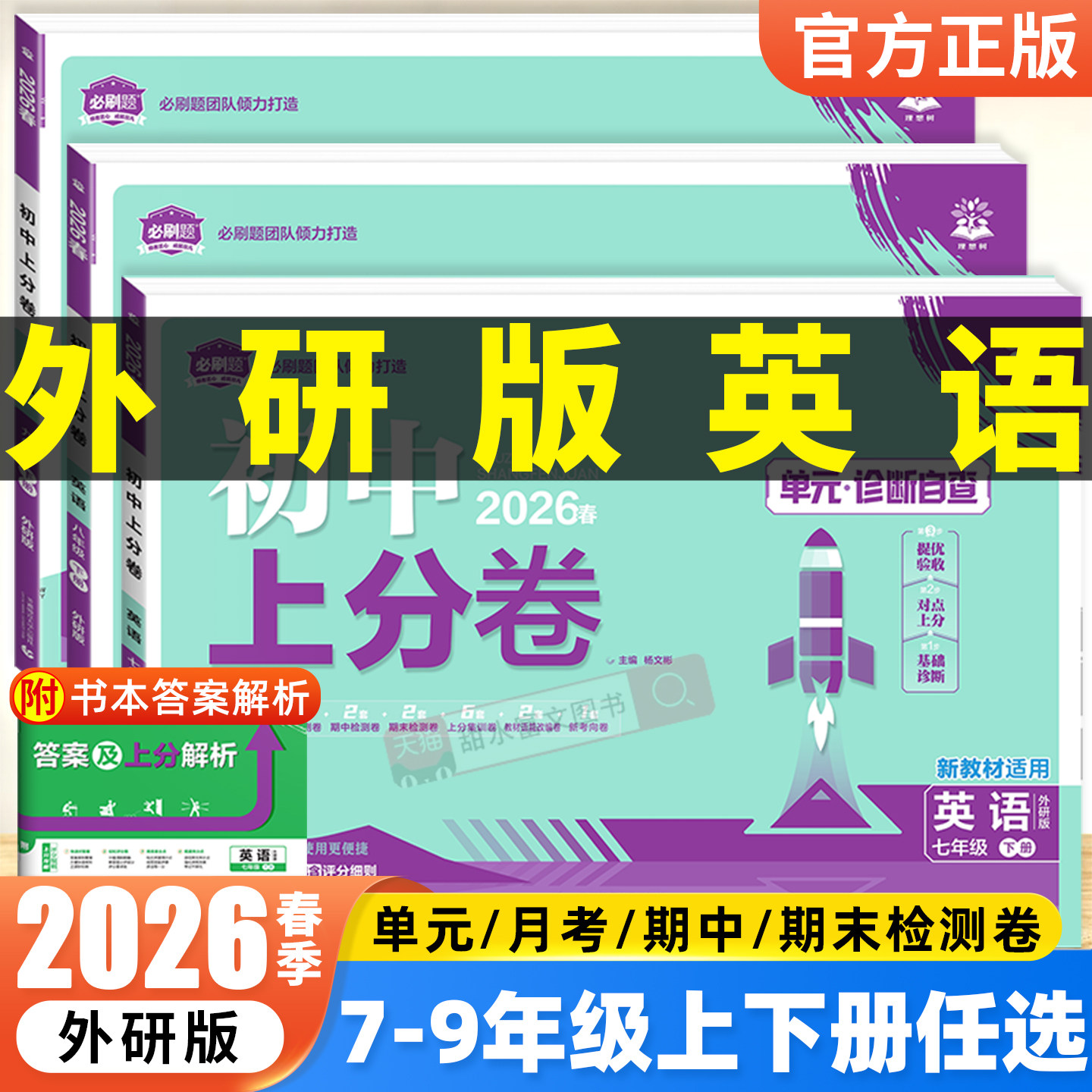 2026春初中上分卷七八九年级上下册英语外研版试卷测试卷子全套必刷题WY初一初二初三单元期中期末冲刺模拟测评卷外语教研社版