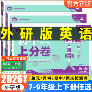 2026春初中上分卷七八九年级上下册英语外研版试卷测试卷子全套必刷题WY初一初二初三单元期中期末冲刺模拟测评卷外语教研社版