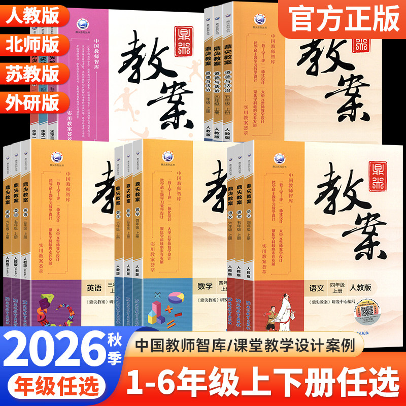 鼎尖教案小学1-6年级任选