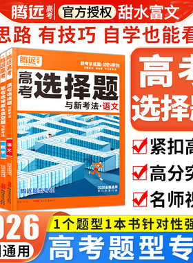 2026腾远高考题型专练选择题大题数学物理生物化学语文英语政治历史地理非选择题主观题高中解题达人刷题万唯高三一二轮复习资料书