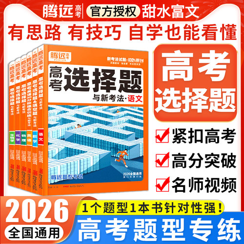 2026腾远高考题型专练科目任选
