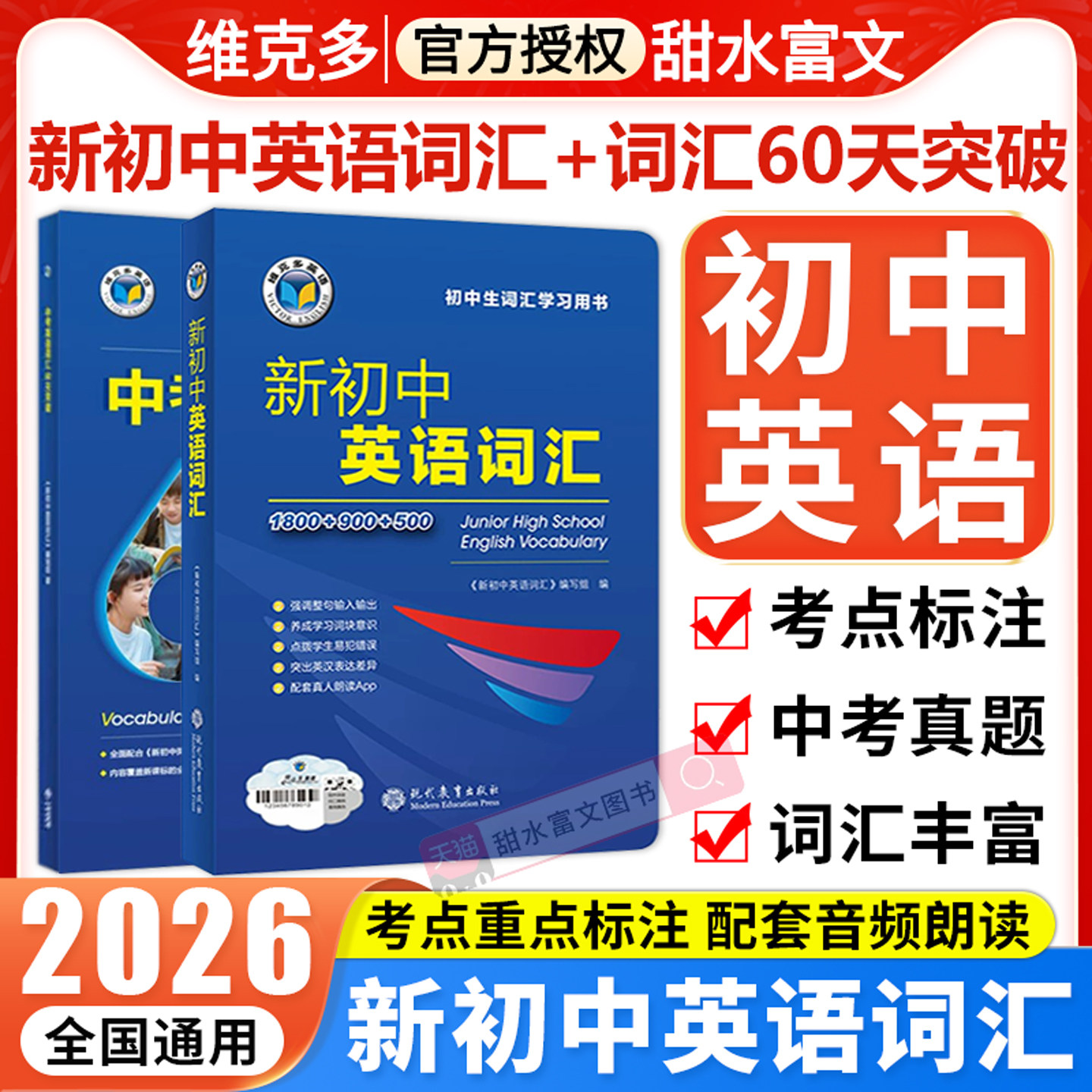 维克多新初中英语词汇图片