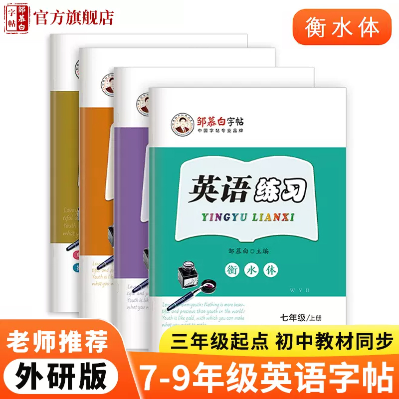 邹慕白外研版衡水体7-9年级英语字帖三起点七八九年级上册下册课文教材同步练字帖外研社初中生初一二三练字本英语书写练习字帖