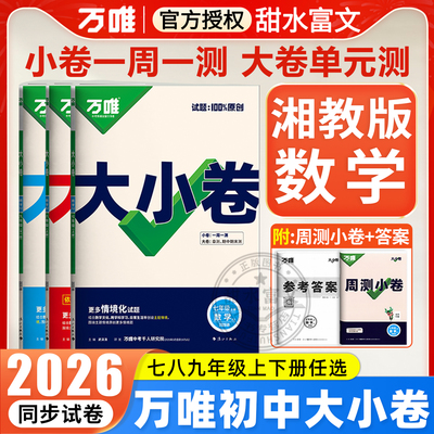 湘教版数学】2026万唯大小卷