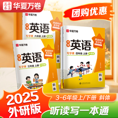 华夏万卷小学外研版英语字帖