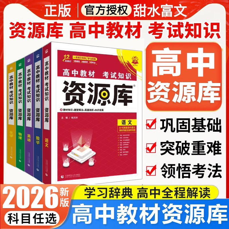 新高考2026高中资源库