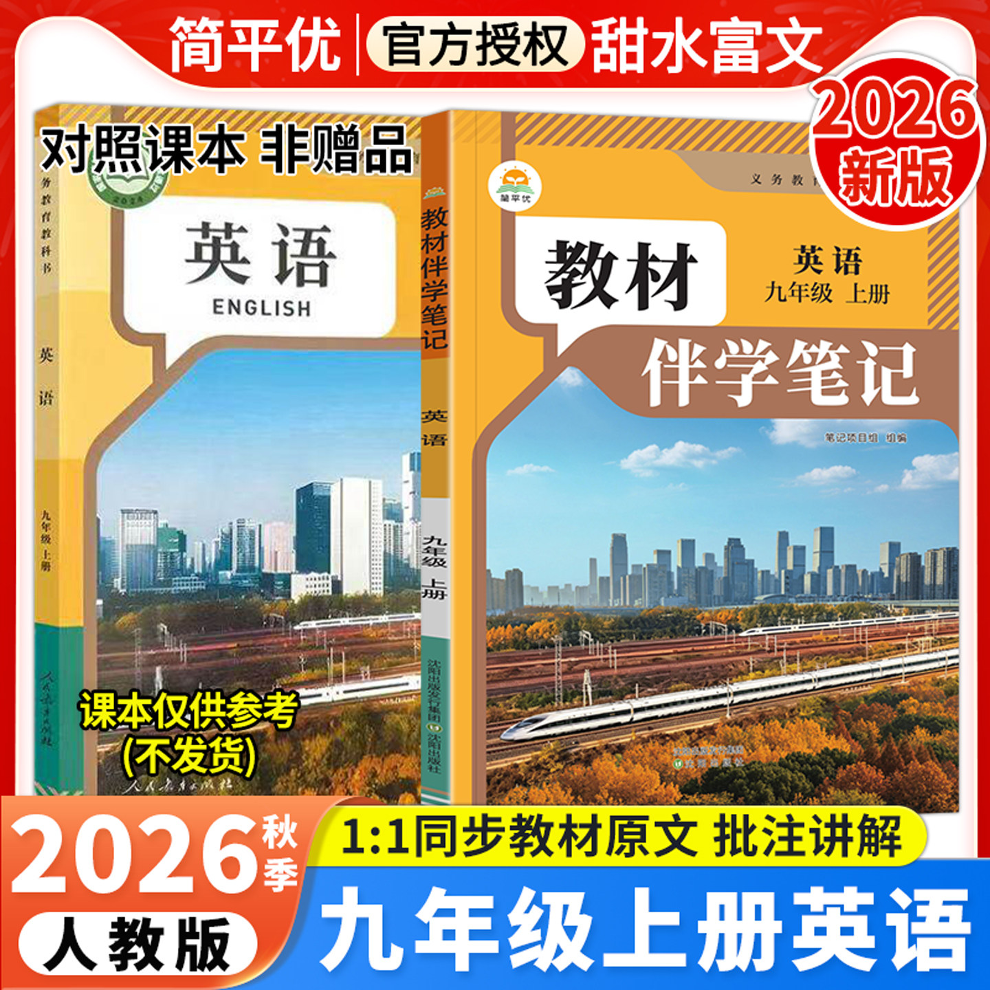2026秋初中教材伴学笔记九年级上册英语人教版RJ初三9年级上下全一册英语课本原文同步批注讲解教材完全解读课前预复习笔记简平优