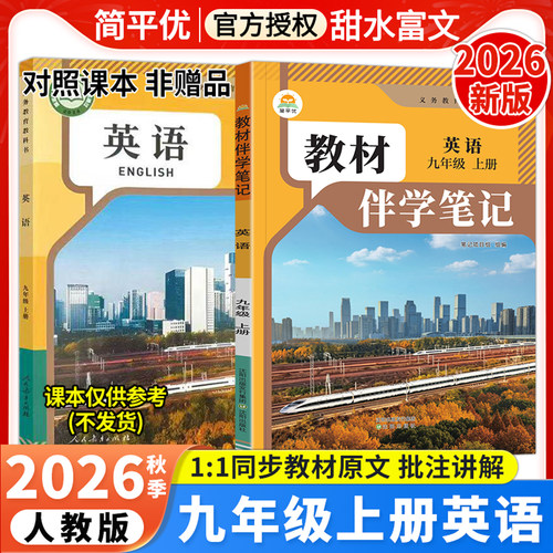 2026秋初中教材伴学笔记九年级全