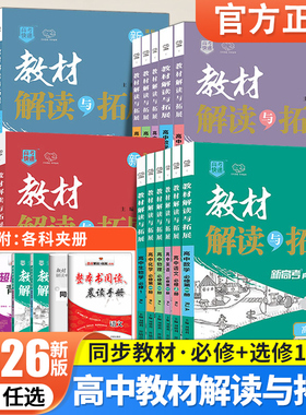 2026教材解读与拓展高一高二语文数学英语物理化学生物政治历史地理人教版必修选修第一二三123上下册同步全解高中教辅资料辅导书