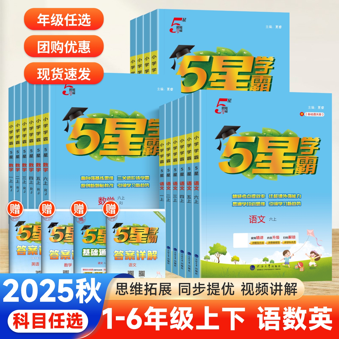 2025秋经纶学典5星小学学霸