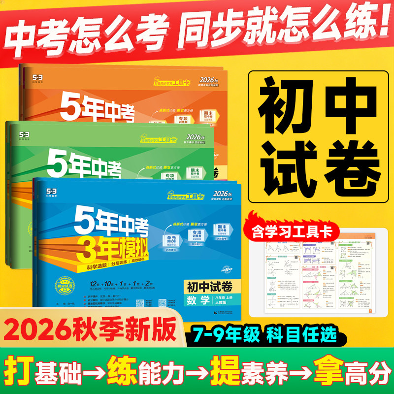 2026秋五年中考三年模拟七八九年级上册同步试卷测试卷语文数学英语物理化学道法历史地理生物53初一二三上下册期中期末冲刺模拟卷