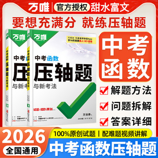 2026万唯中考数学压轴题函数初中数学二次函数专题训练初三真题压轴题专项初中九年级刷题试卷中考总复习资料 万维中考函数压轴题