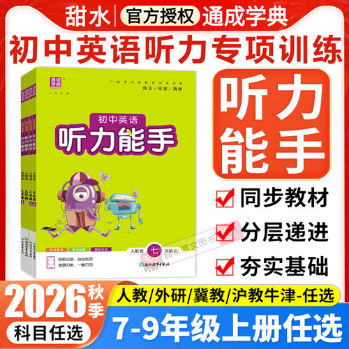 2026版七八九年级听力能手任选