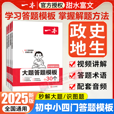 2025新版一本初中小四门答题模板道德与法治历史大题地理生物识图题解题方法七八九年级政史地生小四科必刷题会考知识点复习资料书