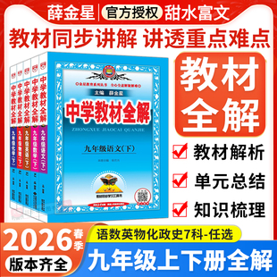 2026春薛金星中学教材全解九年级下册语文数学英语物理化学政治历史人教版 北师外研初中初三9九上下册课本同步解读解析预习辅导书