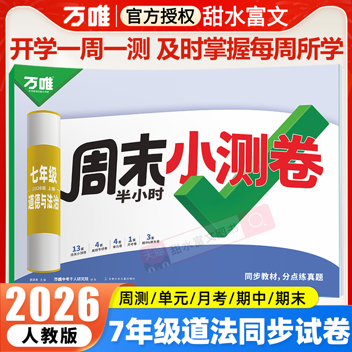 2026万唯初中道法周末半小时小测卷初一7七年级上册政治同步教材必刷题周测单元测月考期中期末试卷子练习册人教版万维中考2025秋