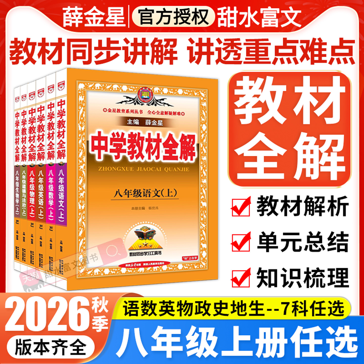 2026秋薛金星中学教材全解八年级上册语文数学英语物理政治历史地理生物全套人教版北京初二8八上下册课本同步解读解析预习辅导书