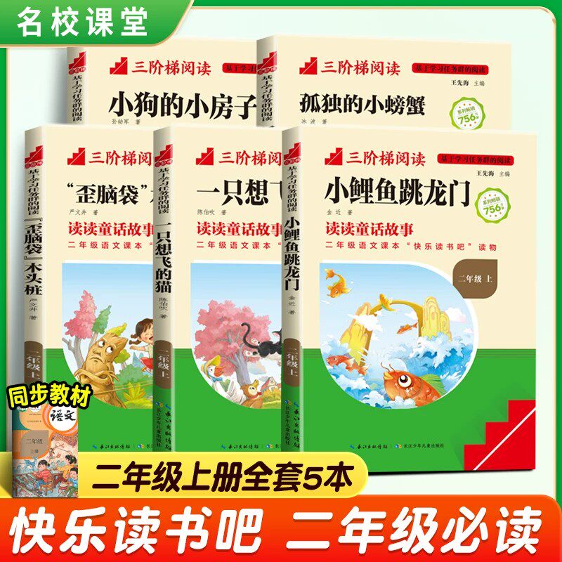 三阶梯阅读小鲤鱼跳龙门二年级上册快乐读书吧一只想飞的猫歪脑袋木头桩小狗的小房子孤独的小螃蟹小学生课外阅读书籍愿望名校课堂