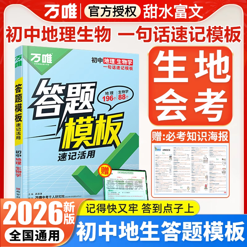 2026万唯中考生地会考答题模板初中初一七八年级上下册生物地理会考复习资料书万能答题技巧模版万维中考小四门道法历史知识点总结