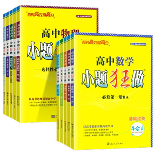 2025新教材版高中小题狂做数学必修一必修二三物理高考语文英语化学高一高二下册上册选修一123二三复习模拟题真题辅导书卷基础篇