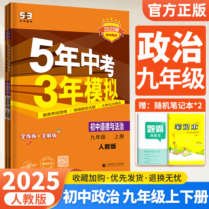 2025五年中考三年模拟九上下政治