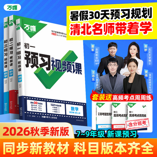 万唯预习视频课789年级上册