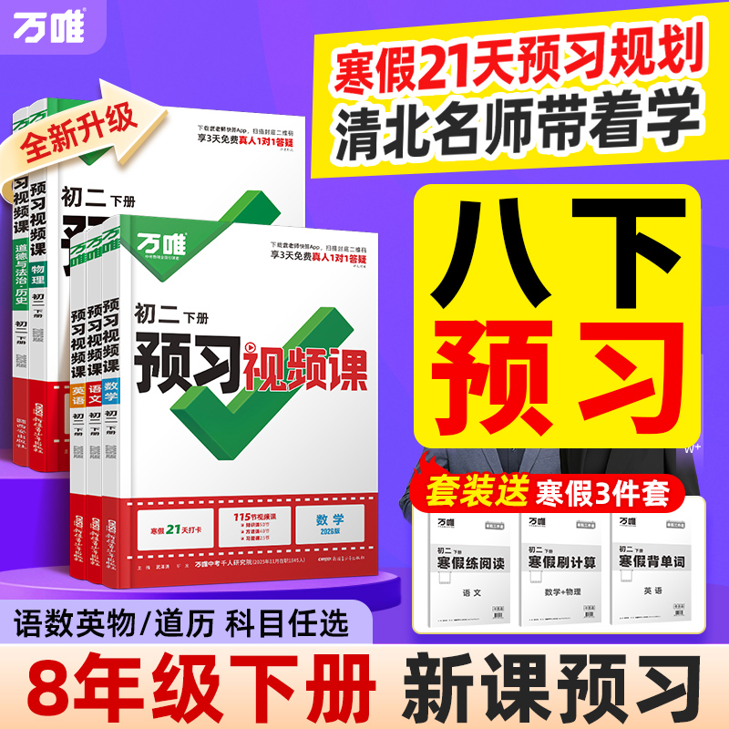 2026万唯八年级下册预习视频课初二寒假作业语文数学英语物理政治历史人教版北师苏教通用版万维中考8下衔接教材同步练习册资料书