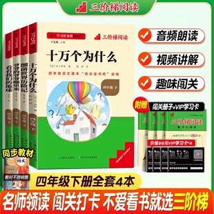 三阶梯阅读四年级下册十万个为什么名校课堂快乐读书吧细菌历险记看我们的地球中国世界希腊神话故事全套小学推荐必读课外阅读书籍