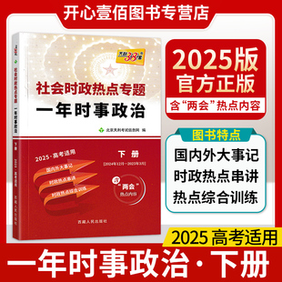 2025新版一年时事政治下册高考社会时政热点专题时事政治综合训练国内外大事记高中学生高考特刊国际国内时事透析年度热点天利38套
