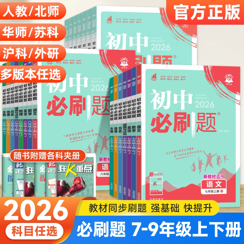 初中必刷题789年级上下册任选