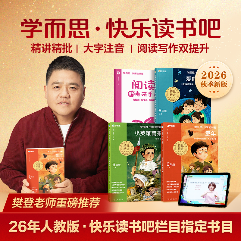 学而思快乐读书吧六年级上册