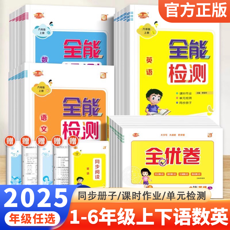 全能检测英语二年级三四