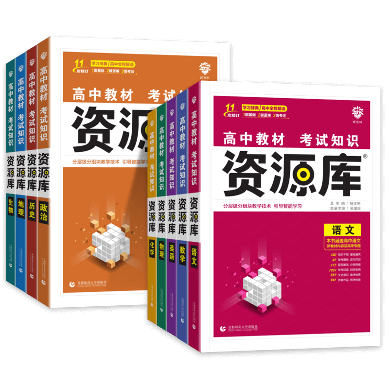 新高考2026版高中资源库数学物理化学生物语文英语政治历史地理高中教材基础知识题型讲解高一二三教材解读高考复习知识清单工具书