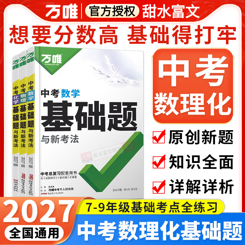 2027万唯中考数理化基础题七八九年级专题专项训练初中数学物理化学强化练习册试题研究万维中考数理化初一二三必刷题总复习资料