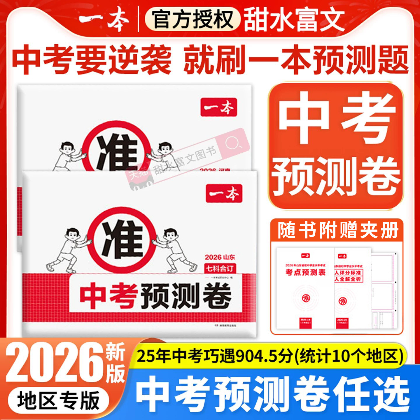 2026一本中考预测卷押题卷语数英物化中考五年真题汇编试卷江苏山东西湖南北京广东江西天津重庆安徽福建云南陕西贵州四川新疆专版