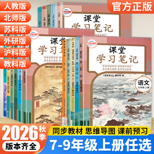 初中课堂学习笔记七八九年级上册