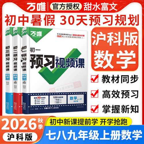 万唯预习视频课789年级上册