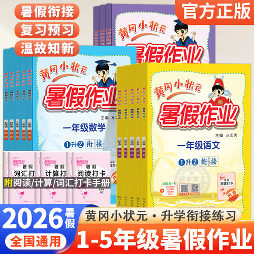小学生黄冈小状元暑假作业