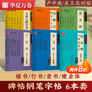 【古帖对临钢笔字帖】华夏万卷卢中南硬笔楷书古风练字帖吴玉生行书兰亭序灵飞经宋徽宗瘦金体赵孟頫小楷道德经大学生成人练字男