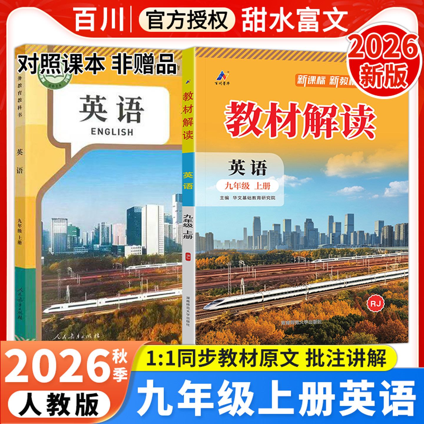 2026春教材解读九年级上册英语