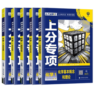2027高考必刷题上分专项化学1基本概念和理论2元素化合物与实验3物质结构与性质4反应原理5有机化学基础 专题突破试卷题型强化