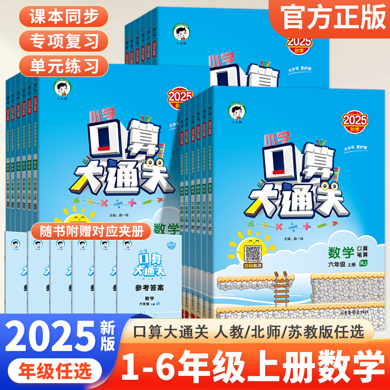53口算大通关1-6年级任选